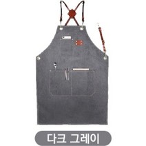 공장직영 모올글래드 캔버스 프리미엄 가죽끈앞치마 바리스타 공방 까페 미용 화원 식당 품질이 뛰어난 앞치마, 캔버스 프리미엄 가죽끈 앞치마(다크 그레이)