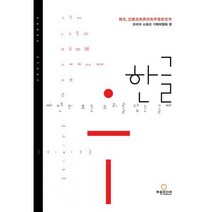 [밀크북] 허원미디어 - 한글 자연의 모든 소리를 담는 글자 (중국어판) : 韩文 記载自然界所