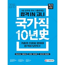 합격 IN 고니 국가직 국어 기출 10년史 - 2018 공무원 시험 대비 9급 기출문제집, 시대고시기획