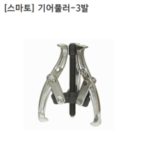 [smato] 스마토 기어풀러-3발 SM-G304 규격4인치 누끼/베어링풀러/풀리/베아링