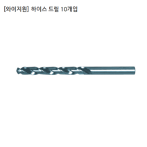 [10개입/YG-1] 와이지원 국산 하이스드릴/기리 규격 2.8mm 2.9mm 3.0mm 3.1mm 모음