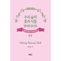우리 숲의 꽃과 식물 컬러링 엽서북 : 풀꽃:색칠하며 배우는 우리 풀꽃 25종, 에코샵 홀씨 저/조현주,박신영 그림, 북센스