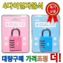 다이얼자물쇠 튼튼자물쇠 4다이얼 번호자물쇠, 상세페이지 참조