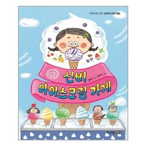 주니어김영사 신비 아이스크림 가게 (마스크제공), 단품