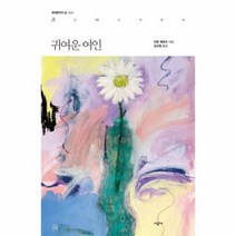 귀여운 여인 035 세계문학의 숲, 상품명
