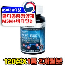 50대 여성 골다공증영양제 조인트케어 비타민 msm 캐나다 비타민d 무릎 연골 관절영양제 식이유황 디메틸설폰 METHYLSULFONYLMETHANE 홈쇼핑 추천