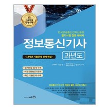 2022 정보통신기사 과년도 / 세화