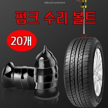 [코차] 빵구닥터 타이어 펑크 수리 볼트 20개 수리용품 자동차 오토바이 [당일출고/국내발송]