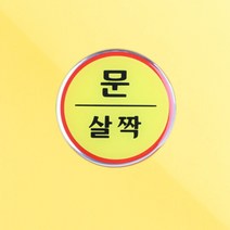 핫딜몬 문살짝 에폭시 원형 스티커 사인물 안내판