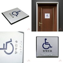 장애인 점자 아크릴명판 현판 글자간판, 폐문