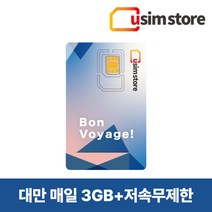 유심스토어 대만 중화텔레콤 매일 2GB 3GB 데이터 무제한 유심, 3일 매일 3GB + 저속무제한, 1개