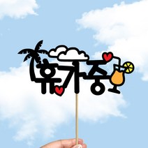빅토리아데코 새해토퍼 크리스마스 신혼 가족 여행토퍼 피켓 투명 부채토퍼 케이크토퍼 메세지픽 제작, 1개, 여행토퍼_A-309-2-휴가중(색지작업)