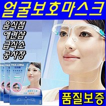 투명위생마스크 비말차단마스크 조리용마스크 식당마스크 입가리개 얼굴보호마스크 투명마스크 튀김용마스크 위생마스크 얼굴가리개 치과용마스크 시식마스크 요리용마스크 주방마스크 안면마스크 안면보호 병원마스크 얼굴가리게, 1색