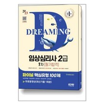 임상심리사 2급 1차 필기 파이널 핵심유형 100제 (2023) 시대고시기획