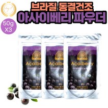 브라질 아사이 베리 동결 파우더 분말 파우치 50g 3봉 요거트 과일주스 아이스크림 스무디 음료 주스 맛있는 레시피 차 TEA 샐러드 요리시 첨가