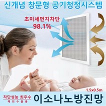 이소나노방진망 98.1% 차단 성능 최우수 1.5m x 0.5m, 단품