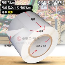 바코드 영수증 무지 라벨지 / 감열지 105x50(mm) 800매