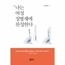 이노플리아 나는 여성 징병제에 찬성한다, One color | One Size@1