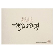 [삼원] 캘리그라피 210x148 (종류선택) - 캘리그라피종이 캘리그라피재료 켈리그라피, HANJI 85g