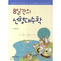 [경문사]8일간의 선형대수학, 경문사, 박부성 저