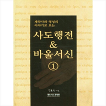 사도행전 바울서신 1 + 미니수첩 증정, 케노시스영성원