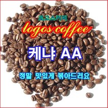 로고스 케냐AA, 커피메이커/드립용(중간), 500g