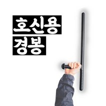 SSH355373호신용 경봉 훈련용 호신경봉
