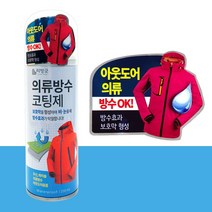 의류 방수 코팅제 섬유 발수제 아웃도어 겉옷 비 눈_17699EA_17699EA, 본상품선택