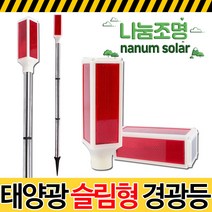 나눔 LED 태양광 경광등 솔라 태양열 경고등 야생동물 퇴치, 태양광 슬림형 경광등