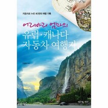 웅진북센 어리바리 엄마의 유럽 캐나다 자동차 여행기, One color | One Size, 9788964892640