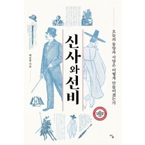 신사와 선비, 사우, 백승종