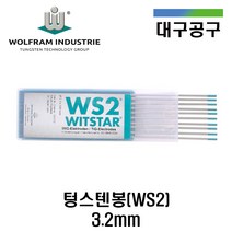 [울프람 WOLFRAM] 텅스텐봉 WS2 3.2mm 스틸 스테인리스 알루미늄 10개