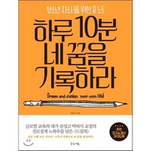 하루 10분 네 꿈을 기록하라 : 청소년 자소서를 위한 꿈 노트, 글로세움, 박하식