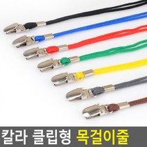 칼라 클립형 목걸이줄 이름표줄 목줄 케이스목줄 사원증 목걸이 명찰끈 명찰줄 명찰목걸이줄 목걸이형명찰 사원증목줄 신분증목줄^^, 갈색