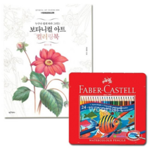 오너클랜 파버카스텔수채색연필틴24색+보타니컬아트플라워편, 본품, 단일