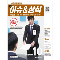 2019 취업전문매거진 최신 이슈&상식 10월호