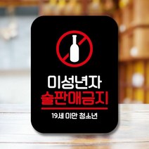 안내표지판 팻말 사인 Q2_미성년 술판매금지01(B), 화이트
