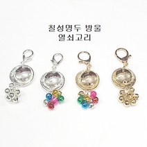 칠성명두 방울 열쇠고리, 은색 +은방울, 1개