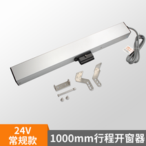 개폐기 배연창 스마트 연기 화재 제연창 전동윈도우 창문 자동, 1000MM 스트로크 24V