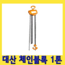 한경공구 대산 체인 블록 블럭 도르레 1톤