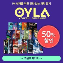 다른미디어 욜라(OYLA Youth Science) 1년 정기구독, 19년 03월 ~ 20년 01월(07호 ~ 12호)