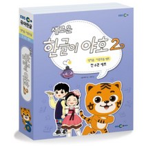 새로운 한글이 야호 2 - 쌍자음 이중모음 세트 (전6권), EBS미디어