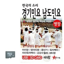 (Am02) SD카드 한국의소리 경기민요 남도민요_ 03127EA, 본상품선택