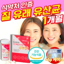 [옵션중택1] 1 여자 여성 갱년기 유산균 YT1 식약청 인증 트루락 황후의 유산균 2 질 유래 유상균 프로바이오스틱 식약처 인정 건강기능식품 gmp 허가 락토바실러스 애시도필러스, 질 유래 유산균 30캡슐 1개월