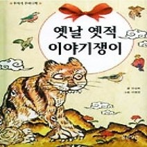 [개똥이네][중고-중] 옛날 옛적 이야기쟁이