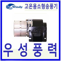 윈디 DB-85S 고온용 토출사각 소형송풍기 공기조화 상점 창고등 일반급배기, 1개