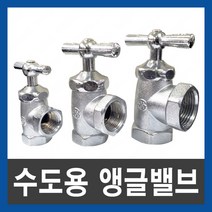 수도용 앵글밸브 계량기밸브 연결 조절 밸브 수도미터 15A 20A 25A, 수도용 앵글밸브 15A