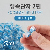 접속 단자 투명 젤타입 젤리형 (쌍2P 100EA) 2C 심선접속자 메뚜기 UTP케이블 전화선 랜선 연장 시공 보수 작업, 상세페이지 참조