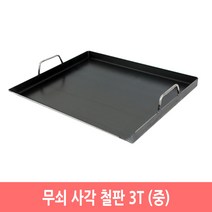 무쇠 사각 철판 업소용 3T 닭갈비 구이판 불판, 중