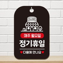 제제데코 오픈 영업중 외출중 포맥스 매장 가게 안내판 팻말 표지판 제작 HA155매주월정기휴일매장, HA155매주월정기휴일매장사각30cm:블랙판30cm